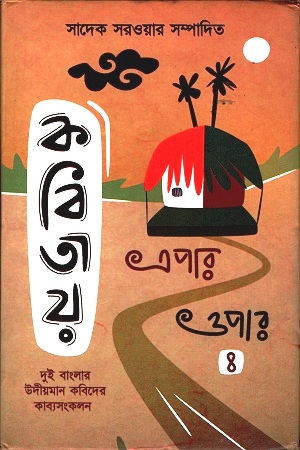 [9789845262781] কবিতায় এপার-ওপার ৪