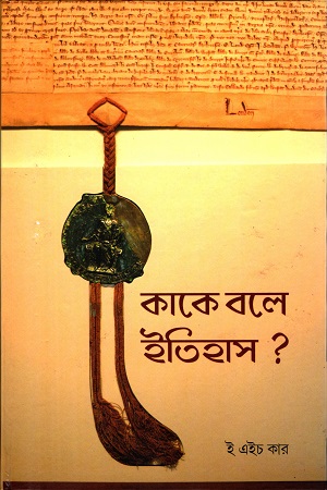 [8170742951] কাকে বলে ইতিহাস?