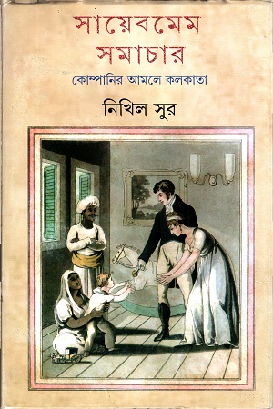 [9789388014281] সায়েবমেম সমাচার কোম্পানির আমলে কলকাতা