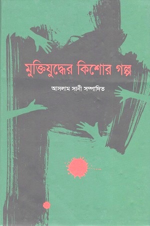 [9789847012001321] মুক্তিযুদ্ধের কিশোর গল্প