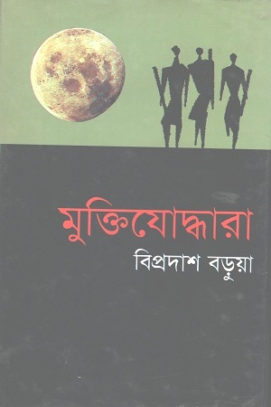 [9847009200076] মুক্তিযোদ্ধারা