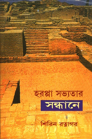 [3590500000008] হরপ্পা সভ্যতার সন্ধানে