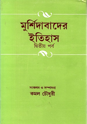 [9788129512093] মুর্শিদাবাদের ইতিহাস (দ্বিতীয় পর্ব)