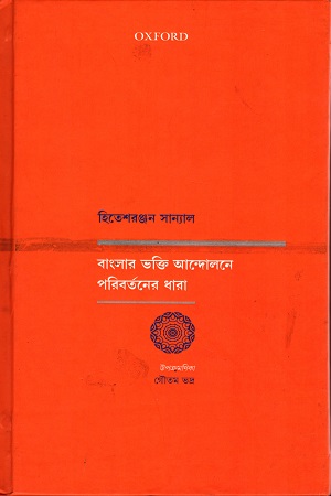 [9780199494071] বাংলার ভক্তি আন্দোলনে পরিবর্তনের ধারা