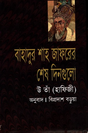 [9847762783] বাহাদুর শাহ জাফরের শেষ দিনগুলো