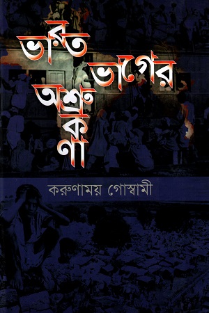 [9847012402085] ভারত ভাগের অশ্রুকণা