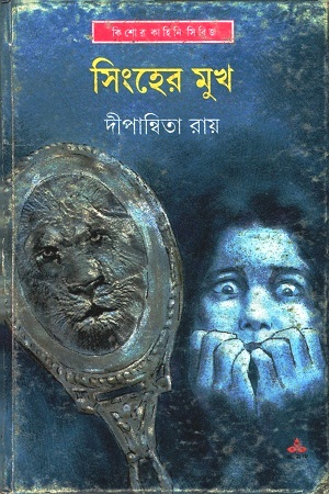 [9789350408964] সিংহের মুখ