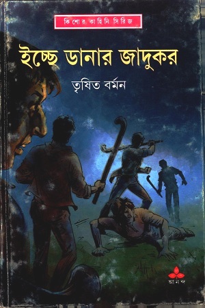 [9789350402092] ইচ্ছে ডানার জাদুকর