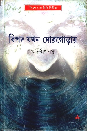 [9789388870085] বিপদ যখন দোরগোড়ায়