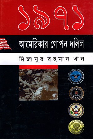 [9847011400045] ১৯৭১ আমেরিকার গোপন দলিল