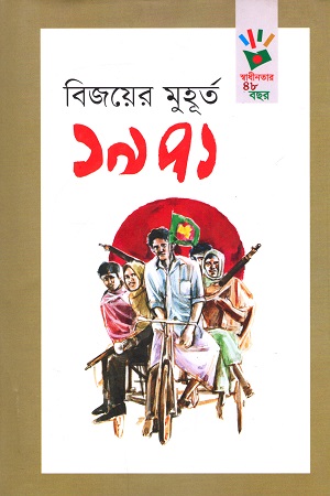 [9789845250610] বিজয়ের মুহূর্ত ১৯৭১