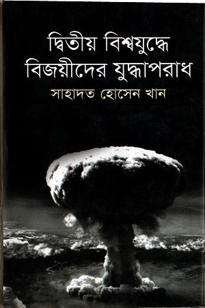 [9789848014134] দ্বিতীয় বিশ্বযুদ্ধে বিজয়ীদের যুদ্ধাপরাধ