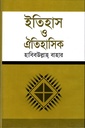 ইতিহাস ও ঐতিহাসিক