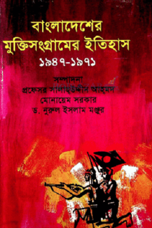 [9789840423866] বাংলাদেশের মুক্তিসংগ্রামের ইতিহাস (১৯৪৭-১৯৭১)