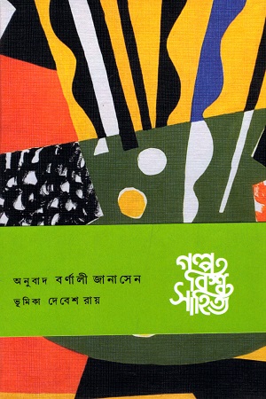 [9789386746214] গল্প বিশ্ব সাহিত্য : আফ্রিকা