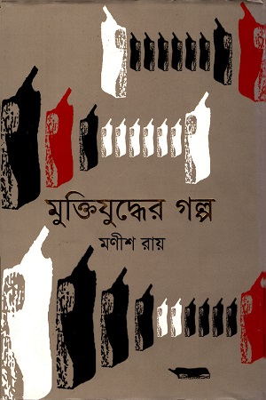 [9789844292383] মুক্তিযুদ্ধের গল্প