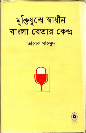 [9789840419784] মুক্তিযুদ্ধে স্বাধীন বাংলা বেতার কেন্দ্র