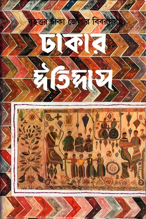 [9789392453113] বৃহত্তর ঢাকা জেলার বিবরণসহ ঢাকার ইতিহাস (২খণ্ড একত্রে)