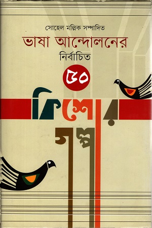 [9789849318538] ভাষা আন্দোলনের নির্বাচিত ৫০ কিশোর গল্প