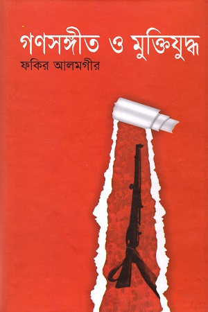 [9847010503487] গণসঙ্গীত ও মুক্তিযুদ্ধ