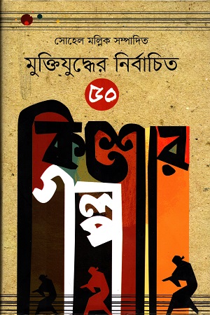 [9789849318569] মুক্তিযুদ্ধের নির্বাচিত ৫০ কিশোর গল্প