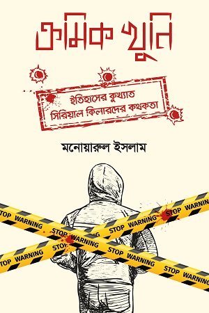 [9789849587811] ক্রমিক খুনি (ইতিহাসের কুখ্যাত সিরিয়াল কিলারদের কথকতা)