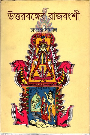 [9789350408384] উত্তরবঙ্গের রাজবংশী