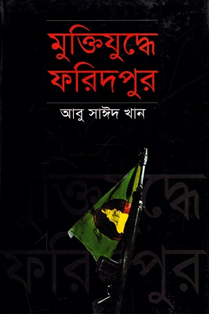 [9848320857] মুক্তিযুদ্ধে ফরিদপুর