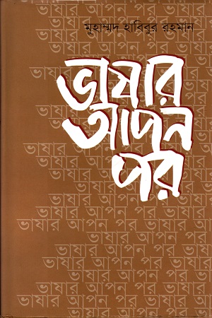 [9789849019305] ভাষার আপন পর