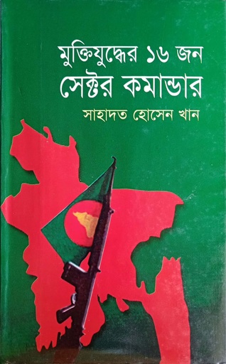 [984701640078] মুক্তিযুদ্ধের ১৬ জন সেক্টর কমান্ডার