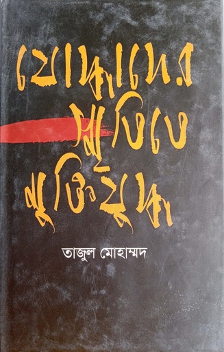 [9789849369899] যোদ্ধাদের স্মৃতিতে মুক্তিযুদ্ধ