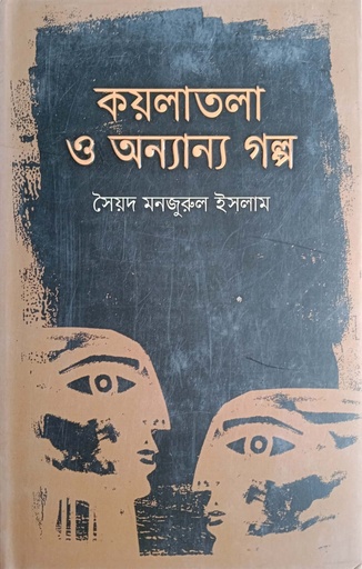 [9789845025072] কয়লাতলা ও অন্যান্য গল্প