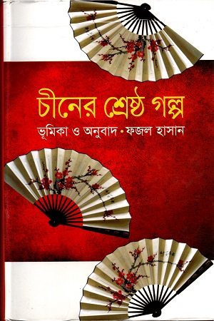 [9789849044383] চীনের শ্রেষ্ঠ গল্প