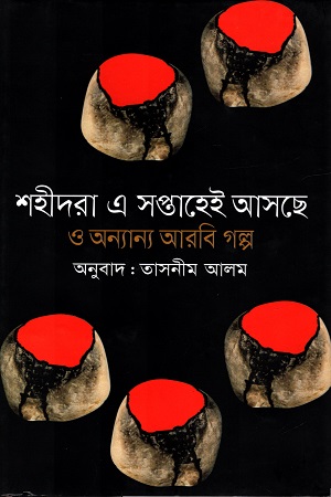 [9789847763071] শহিদরা এ সপ্তাহেই আসছে ও অন্যান্য আরবি গল্প