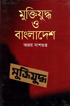 [9789849132585] মুক্তিযুদ্ধ ও বাংলাদেশ