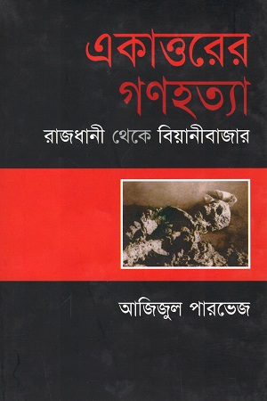 [9847019301077] একাত্তরের গণহত্যা : রাজধানী থেকে বিয়ানীবাজার