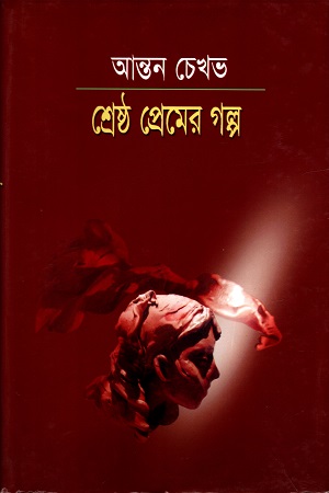 [9845695086] শ্রেষ্ঠ প্রেমের গল্প