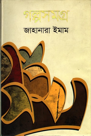 [9789845982368] গল্পসমগ্র