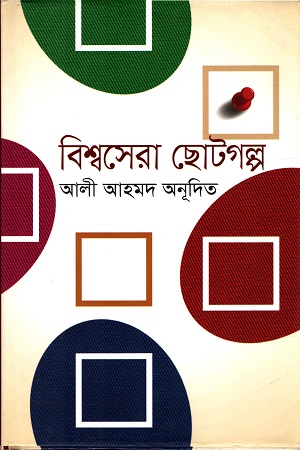 [978984634108] বিশ্বসেরা ছোটগল্প