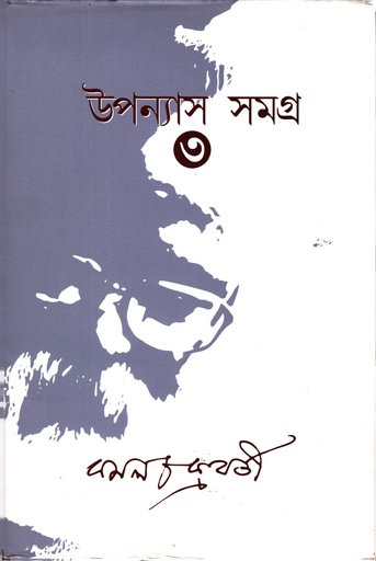 [9789388815093] উপন্যাস সমগ্র ৩