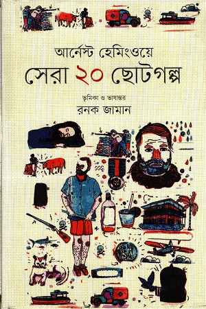 [9789846341225] সেরা ২০ ছোটগল্প