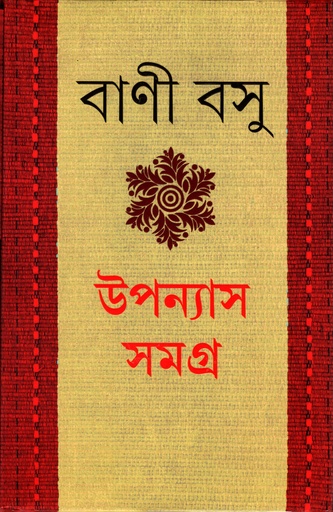 [9789389876055] উপন্যাস সমগ্র ১খন্ড