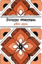 ভাষা-শহীদ গ্রন্থমালা : ঊনসত্তরের গণআন্দোলন