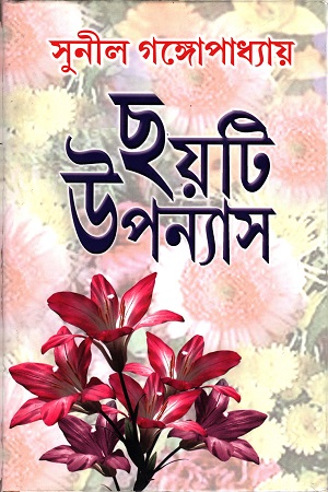 [3637400000001] ছয়টি উপন্যাস