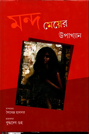 [9789381140482] মন্দ মেয়ের উপাখ্যান