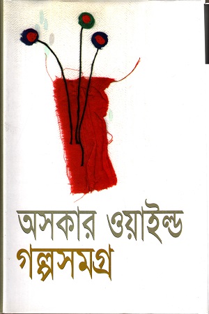 [9844584361] অসকার ওয়াইল্ড গল্পসমগ্র