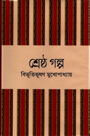 [9789849328650] শ্রেষ্ঠ গল্প