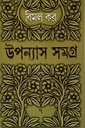 উপন্যাস সমগ্র ৭