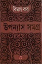 উপন্যাস সমগ্র ৮