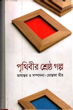 [9789849122258] পৃথিবীড় শ্রেষ্ঠ গল্প